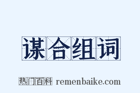 谋合组词是什么意思的图片